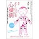 最新 よくわかる心臓病 ～心筋梗塞･狭心症･不整脈･弁膜症･大動脈瘤～（誠文堂新光社） [電子書籍]
