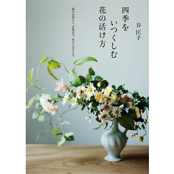 花会記 四季の心とかたち - www.fav.com.sv