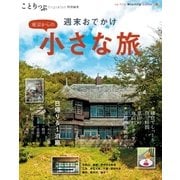 ことりっぷマガジン特別編集 東京からの小さな旅（昭文社） [電子書籍]