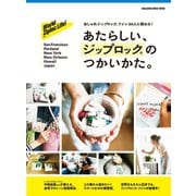 あたらしい、ジップロック（R）のつかいかた。（マガジンハウス） [電子書籍]