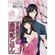 [コミック]王先生の歳時記ごはん（3）～ひなまつりの魔除けの桃（パルソラ） [電子書籍]