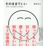 そのままでいい（ディスカヴァー・トゥエンティワン） [電子書籍]