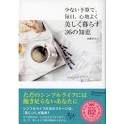 少ない予算で、毎日、心地よく、美しく暮らす36の知恵（ディスカヴァー・トゥエンティワン） [電子書籍]