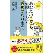 あなたのこども、そのままだと近視になります。（ディスカヴァー・トゥエンティワン） [電子書籍]