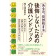 ある日、突然始まる 後悔しないための介護ハンドブック（ディスカヴァー・トゥエンティワン） [電子書籍]