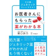 お医者さんにもらった薬がわかる本 その薬、ジェネリックでいいですか？（ディスカヴァー・トゥエンティワン） [電子書籍]