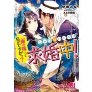 シークはいきなり求婚中！ 「俺の嫁」って私がですかっ？【特典SS付き】（KADOKAWA） [電子書籍]