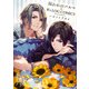 囚われのパルマ×B's-LOG COMICS アンソロジー ハルト&アオイ（KADOKAWA） [電子書籍]
