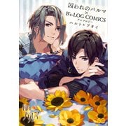 囚われのパルマ×B's-LOG COMICS アンソロジー ハルト&アオイ（KADOKAWA） [電子書籍]
