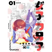 女子力男子1【電子限定特典つき】（KADOKAWA） [電子書籍]