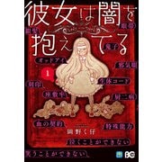 彼女は闇を抱えてる1【電子限定特典つき】（KADOKAWA） [電子書籍]