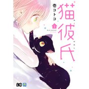 猫彼氏1【電子限定特典つき】（KADOKAWA） [電子書籍]
