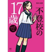 不登校の17歳。 出席日数ギリギリ日記（KADOKAWA） [電子書籍]