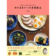 小春ちゃん＠ぽかぽかびよりの 作りおきで一汁多菜献立（KADOKAWA） [電子書籍]
