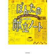 時短・節約・おいしいがぜーんぶ叶う ぽんたの献立ノート（KADOKAWA） [電子書籍]