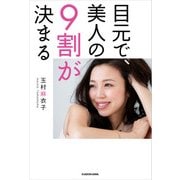 目元で、美人の9割が決まる（KADOKAWA） [電子書籍]