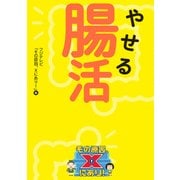 やせる腸活 その原因、Xにあり！（KADOKAWA） [電子書籍]