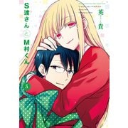 S渡さんとM村くん(3)（KADOKAWA） [電子書籍]