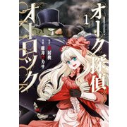 オーク探偵オーロック (1)（KADOKAWA） [電子書籍]