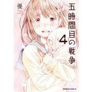 五時間目の戦争(4)（KADOKAWA） [電子書籍]
