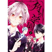 角の学園(1)（KADOKAWA） [電子書籍]
