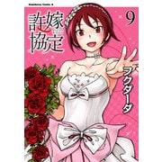 許嫁協定(9)（KADOKAWA） [電子書籍]