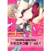 recottia selection トモエキコ編1 vol.1（KADOKAWA） [電子書籍]