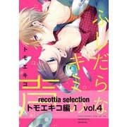 recottia selection トモエキコ編1 vol.4（KADOKAWA） [電子書籍]