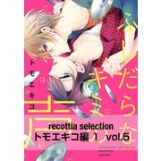 recottia selection トモエキコ編1 vol.5（KADOKAWA） [電子書籍]