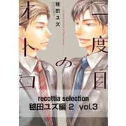 recottia selection 毬田ユズ編2 vol.3（KADOKAWA） [電子書籍]