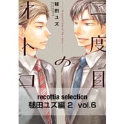recottia selection 毬田ユズ編2 vol.6（KADOKAWA） [電子書籍]