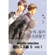 recottia selection 毬田ユズ編3 vol.1（KADOKAWA） [電子書籍]