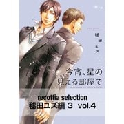recottia selection 毬田ユズ編3 vol.4（KADOKAWA） [電子書籍]
