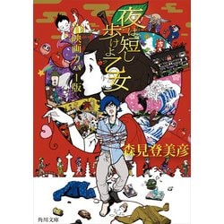 ヨドバシ.com - 夜は短し歩けよ乙女 映画カバー版（KADOKAWA