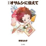定本 オサムシに伝えて（リットーミュージック） [電子書籍]