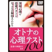 オトナの心理テスト100 ～深層心理や恋愛パターン、セックスの傾向までわかる～（インプレス） [電子書籍]