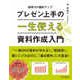 一生使えるプレゼン上手の資料作成入門（インプレス） [電子書籍]