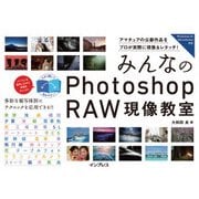 みんなのPhotoshop RAW現像教室（インプレス） [電子書籍]