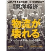 週刊東洋経済 2017/3/4号 物流が壊れる（東洋経済新報社） [電子書籍]