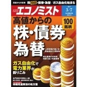 週刊エコノミスト 2017年03月07日号（毎日新聞出版） [電子書籍]