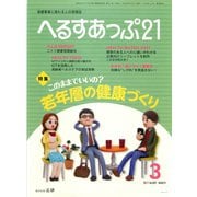 へるすあっぷ21 2017年3月号（法研） [電子書籍]