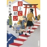 屋上で縁結び（集英社） [電子書籍]