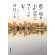 彼が通る不思議なコースを私も（集英社） [電子書籍]