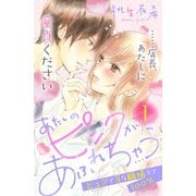 あたしのピンクがあふれちゃう 分冊版（1）（講談社） [電子書籍]