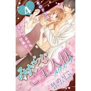 みだらなご主人様スウィート 分冊版（4）（講談社） [電子書籍]