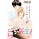 らぶモミ！～とろけるエステ～ 分冊版（4）（講談社） [電子書籍]