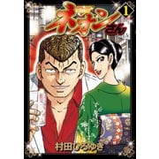 ネオンさん（1）（講談社） [電子書籍]