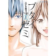 ブタイゼミ（1）（講談社） [電子書籍]