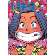 トラキーヨ 2（小学館） [電子書籍]