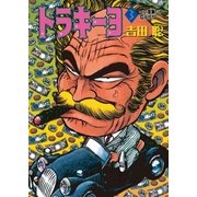 トラキーヨ 3（小学館） [電子書籍]
